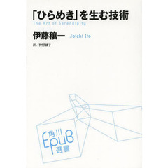 「ひらめき」を生む技術