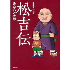 松吉伝　風雲児外外伝