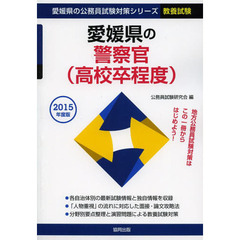 愛媛県の警察官〈高校卒程度〉　教養試験　２０１５年度版