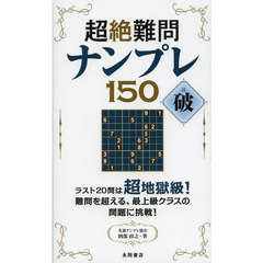 超絶難問ナンプレ１５０破