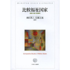 比較福祉国家　理論・計量・各国事例