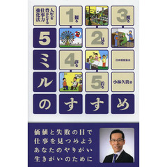 ５ミルのすすめ　人生を豊かにする仕事力強化法