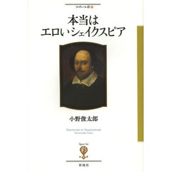 本当はエロいシェイクスピア