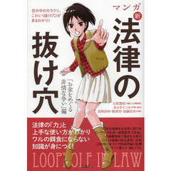 マンガ新法律の抜け穴　「お金をめぐる非情な争い」編