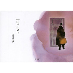 戸口ニ立ツ