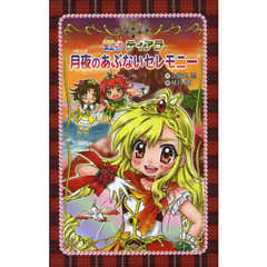 月夜のあぶないセレモニー　愛蔵版