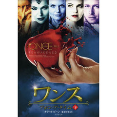 ワンス・アポン・ア・タイム　下