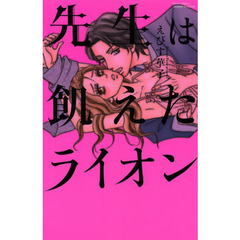 先生は飢えたライオン