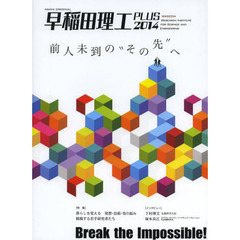 早稲田理工ＰＬＵＳ　２０１４　Ｂｒｅａｋ　ｔｈｅ　Ｉｍｐｏｓｓｉｂｌｅ！前人未到の“その先”へ
