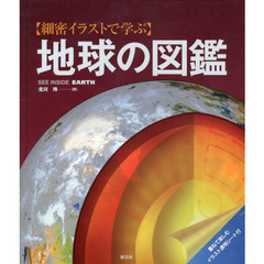 〈細密イラストで学ぶ〉地球の図鑑