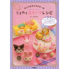 サンリオキャラクターのときめきスイーツレシピ　ハローキティ、マイメロディ、ぼんぼんりぼん他