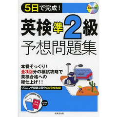 ５日で完成！英検準２級予想問題集