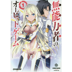 無能力者のオービット・ゲーム　１