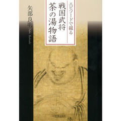 エピソードで綴る戦国武将茶の湯物語