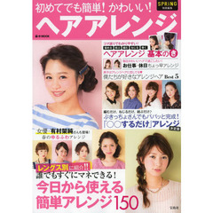 初めてでも簡単！かわいい！ヘアアレンジ　誰でもすぐにマネできる！今日から使える簡単アレンジ１５０