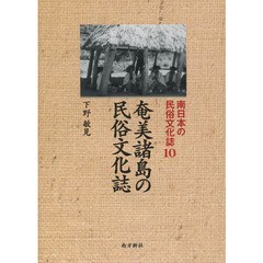 南日本の民俗文化誌　１０　奄美諸島の民俗文化誌