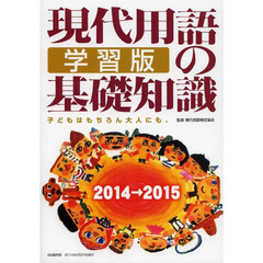 現代用語の基礎知識 学習版2014→2015