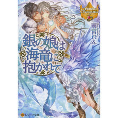銀の娘は海竜に抱かれて