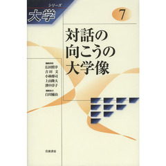 シリーズ大学　７　対話の向こうの大学像