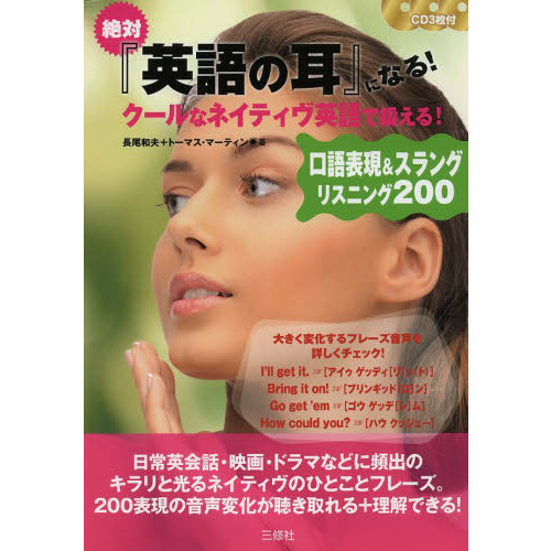 CD3枚付 絶対『英語の耳』になる!クールなネイティヴ英語で