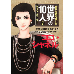 時代を切り開いた世界の１０人　レジェンドストーリー　７　ココ・シャネル　女性に自由をあたえたファッションデザイナー