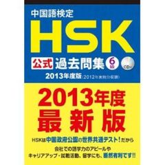 中国語検定 HSK 公式 過去問集 6級 (2013年度版) CD付