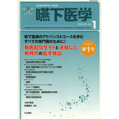 嚥下医学　日本嚥下医学会学会誌　Ｖｏｌ．３Ｎｏ．１（２０１４）