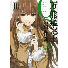 万能鑑定士Ｑの事件簿　３