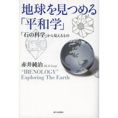 地球を見つめる「平和学」　「石の科学」から見えるもの