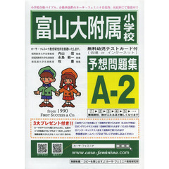 富山大附属小学校予想問題集　Ａ－　２