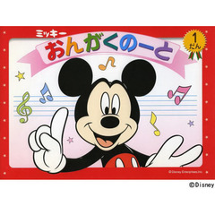 ミッキー　おんがくのーと　１だん