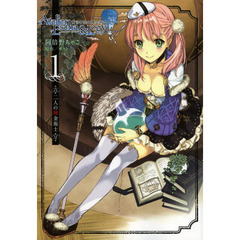 エスカ＆ロジーのアトリエ～黄昏の空の錬金術士～　１　二人の錬金術師