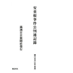 安重根事件公判速記録　翻刻版