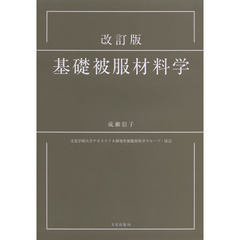 基礎被服材料学　改訂版