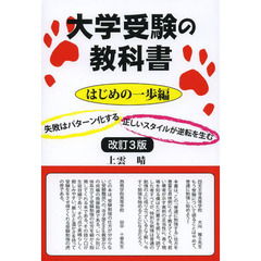 大学受験の教科書　はじめの一歩編　改訂３版　国立大、難関大へのはじめの一歩