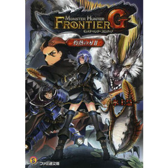 モンスターハンターフロンティアＧ　灼熱の刃　２