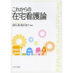 これからの在宅看護論
