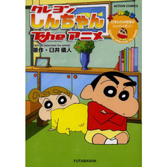 クレヨンしんちゃんＴｈｅアニメ　ひまわりの将来がシンパイだゾ！　オールカラー