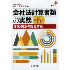 会社法計算書類の実務　作成・開示の総合解説　第６版