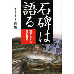 石碑は語る　地震と日本人、闘いの碑記