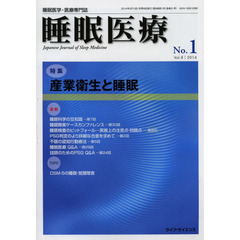睡眠医療　睡眠医学・医療専門誌　Ｖｏｌ．８Ｎｏ．１（２０１４）　特集産業衛生と睡眠