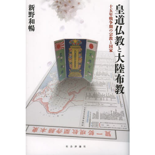 セブンネットショッピングで買える「皇道仏教と大陸布教 十五年戦争期の宗教と国家」の画像です。価格は2,970円になります。