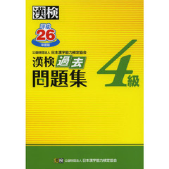 漢検過去問題集４級　平成２６年度版