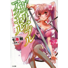 ヴァリアブル・アクセル　３