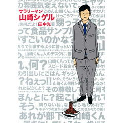 サラリーマン山崎シゲル