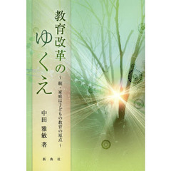 教育改革のゆくえ　家庭は子どもの教育の原点　続