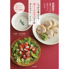 しっかり食べても美しくやせるハリー式ダイエット・レシピ　塩麹・醤油麹を酵素たっぷりの食材にプラスするだけ　お肌ツヤツヤ腸スッキリ！めざせ、健康美人