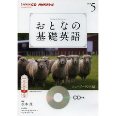NHK CD テレビ おとなの基礎英語 5月号