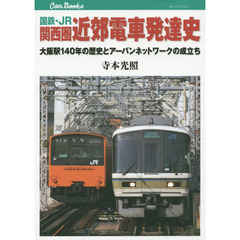 国鉄・JR 関西圏 近郊電車発達史 (キャンブックス)