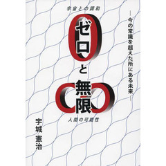 ゼロと無限　今の常識を超えた所にある未来